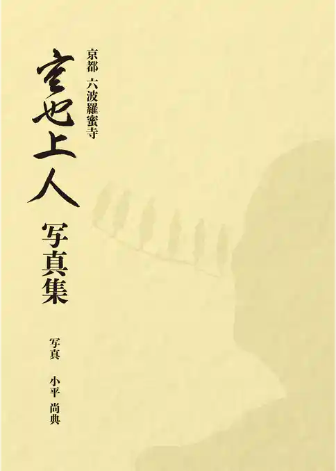 京都　六波羅蜜寺　空也上人写真集