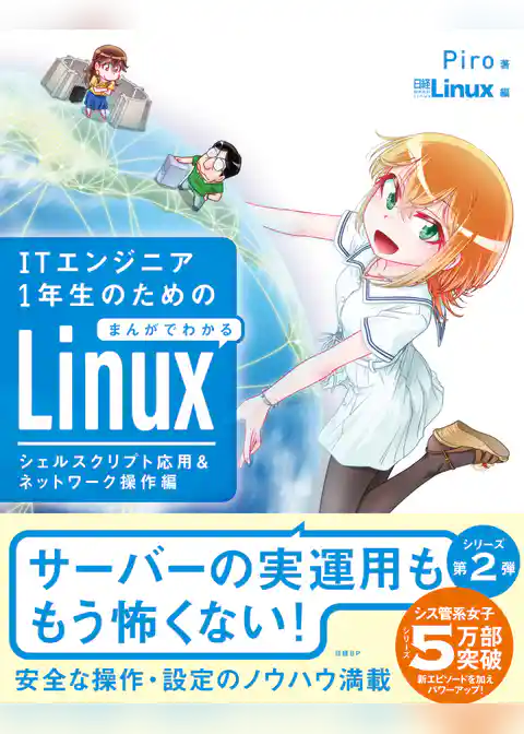 ITエンジニア１年生のためのまんがでわかるLinux シェルスクリプト応用＆ネットワーク操作編
