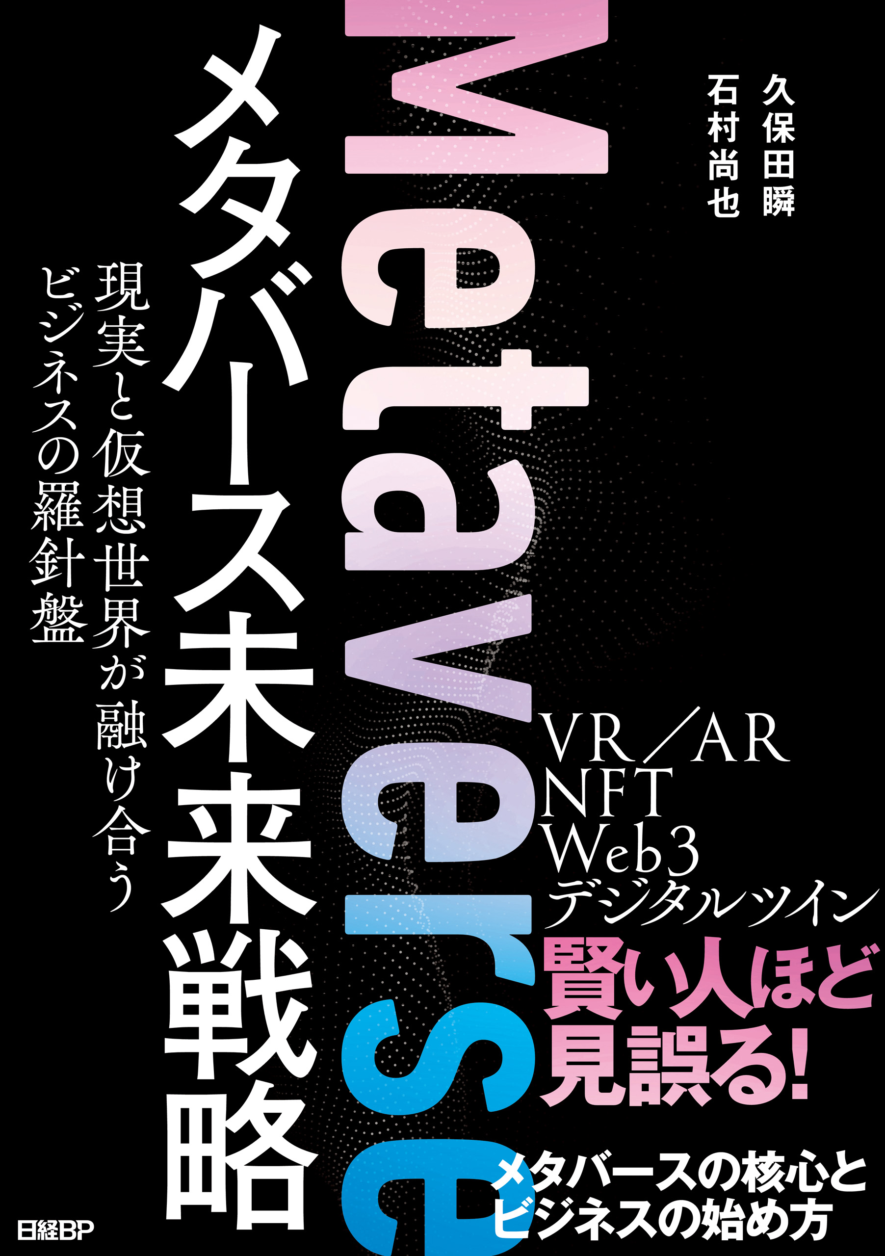 メタバース未来戦略 現実と仮想世界が融け合うビジネスの羅針盤(書籍