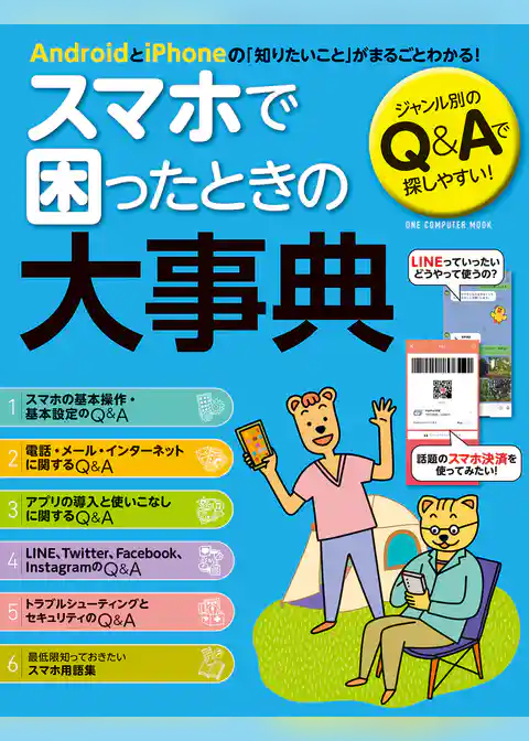 ワン・コンピュータムック スマホで困ったときの大事典