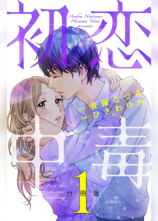 初恋中毒 分冊版(1)