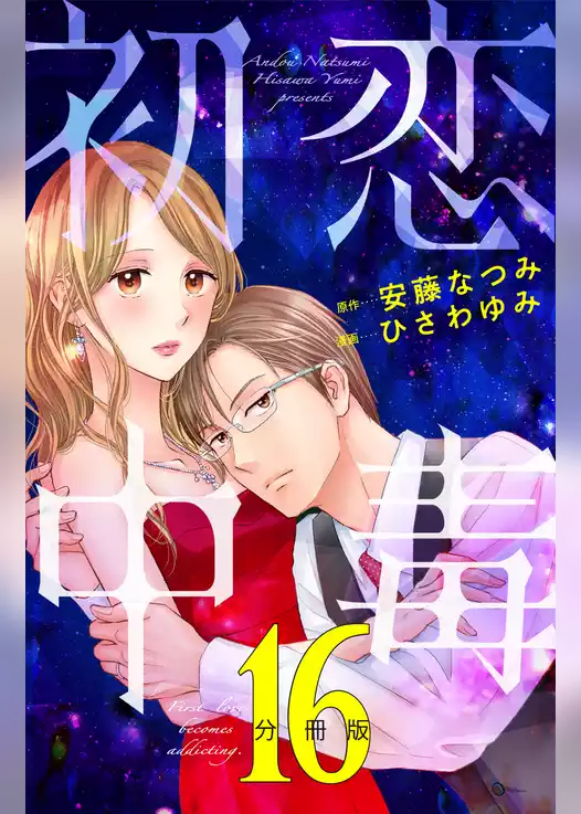 初恋中毒　分冊版