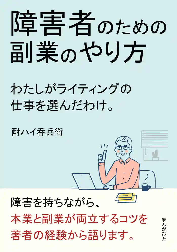 障害者のための副業のやり方 わたしがライティングの仕事を選んだわけ。20分で読めるシリーズ