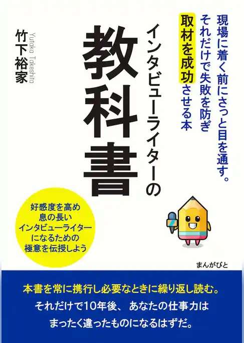 インタビューライターの教科書　現場に着く前にさっと目を通す。それだけで失敗を防ぎ取材を成功させる本