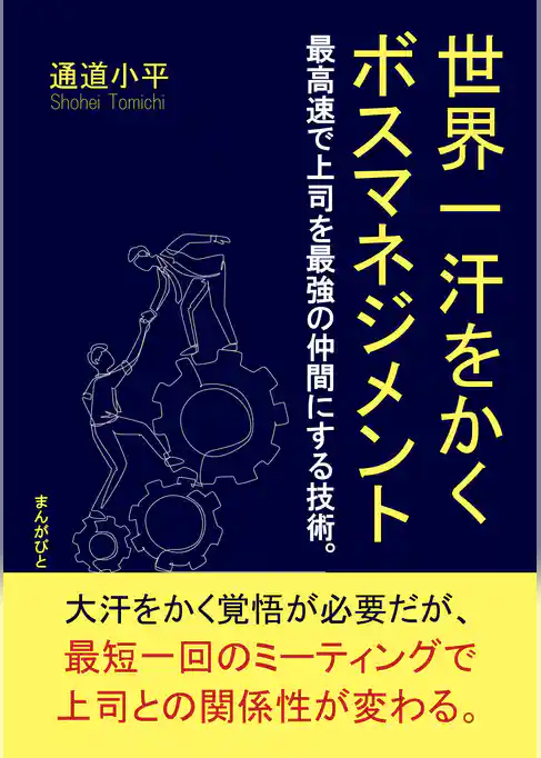 世界一汗をかくボスマネジメント　最高速で上司を最強の仲間にする技術。