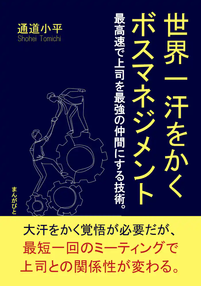 世界一汗をかくボスマネジメント　最高速で上司を最強の仲間にする技術。20分で読めるシリーズ