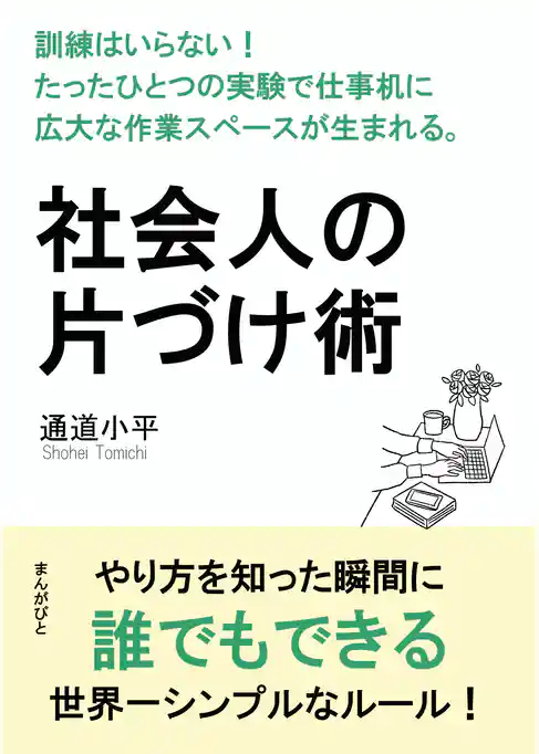 社会人の片づけ術　訓練はいらない！たったひとつの実験で仕事机に広大な作業スペースが生まれる。
