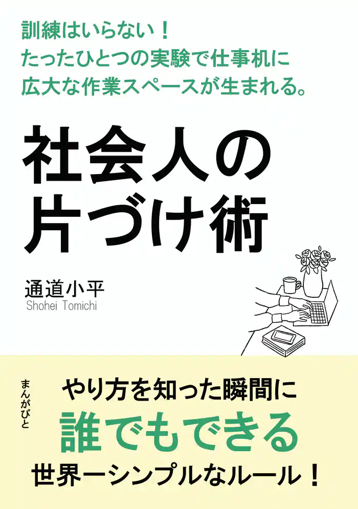 社会人の片づけ術　訓練はいらない！たったひとつの実験で仕事机に広大な作業スペースが生まれる。20分で読めるシリーズ