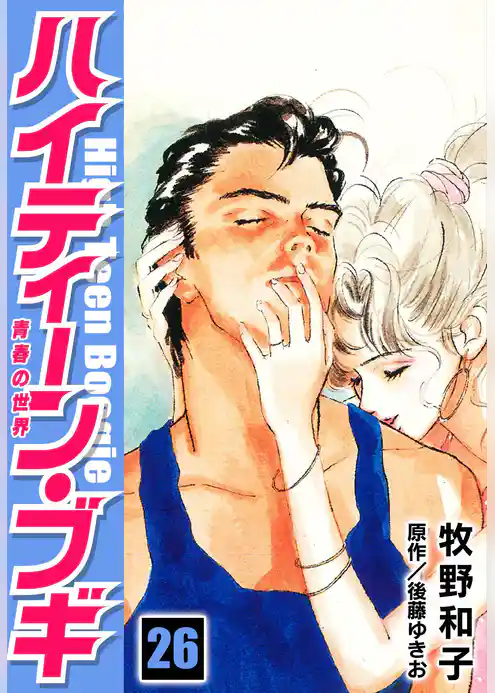 ハイティーン・ブギ