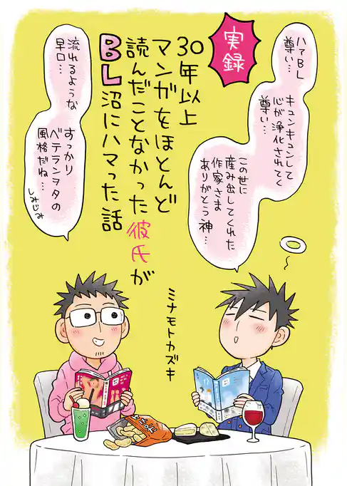 30年以上マンガをほとんど読んだことなかった彼氏がBL沼にハマった話