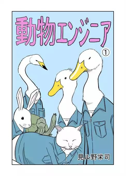 動物エンジニア