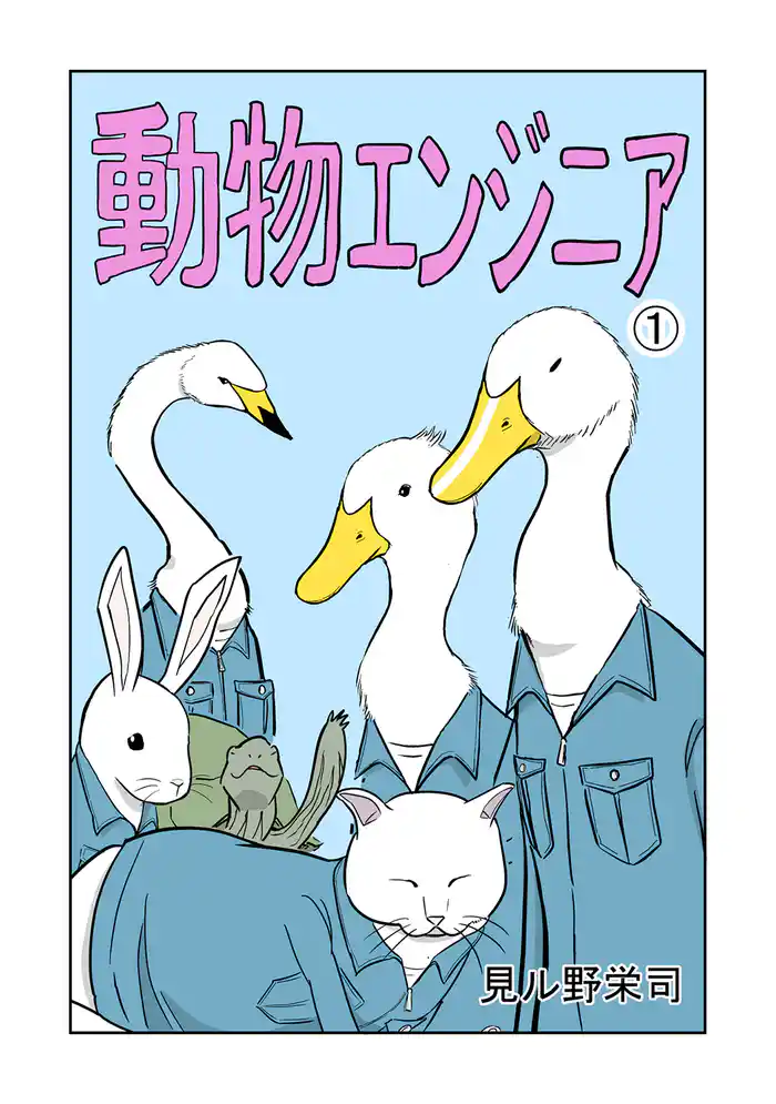 動物エンジニア①