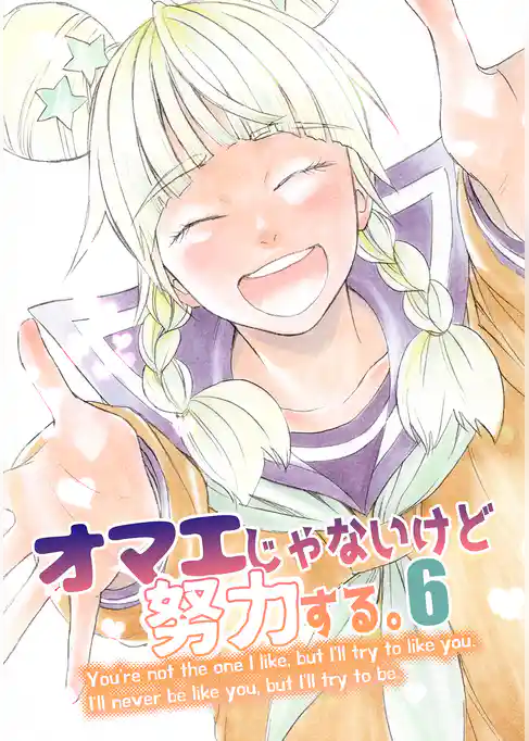 オマエじゃないけど努力する。