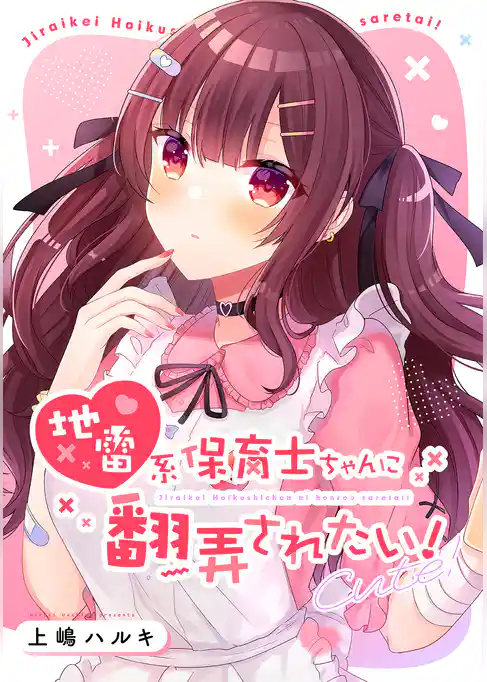 地雷系保育士ちゃんに翻弄されたい！