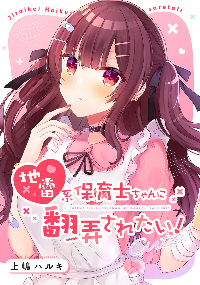 地雷系保育士ちゃんに翻弄されたい！