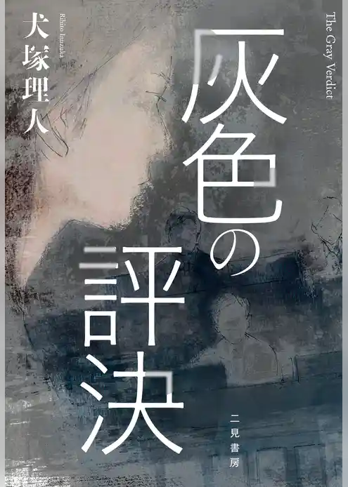 灰色の評決