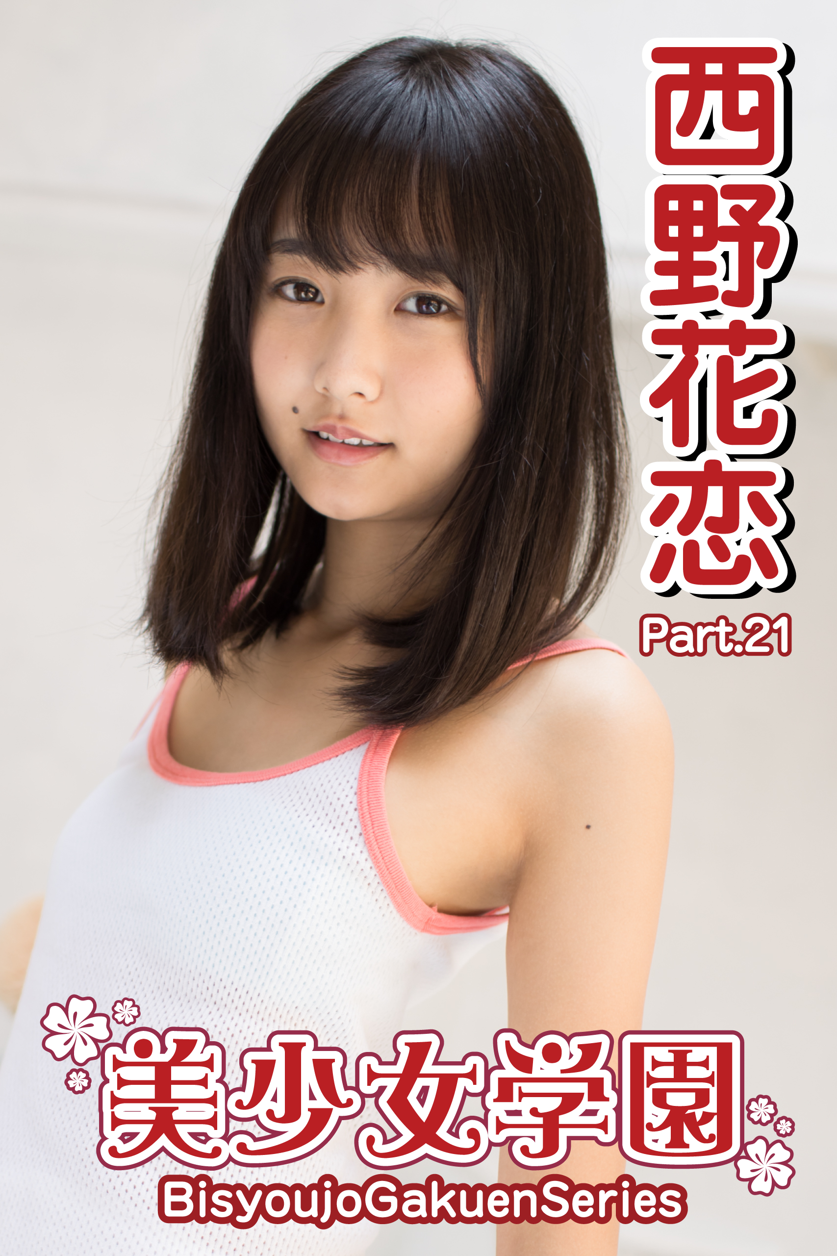 美少女学園 西野花恋 Part.21(写真集) - 電子書籍 | U-NEXT 初回600円分無料