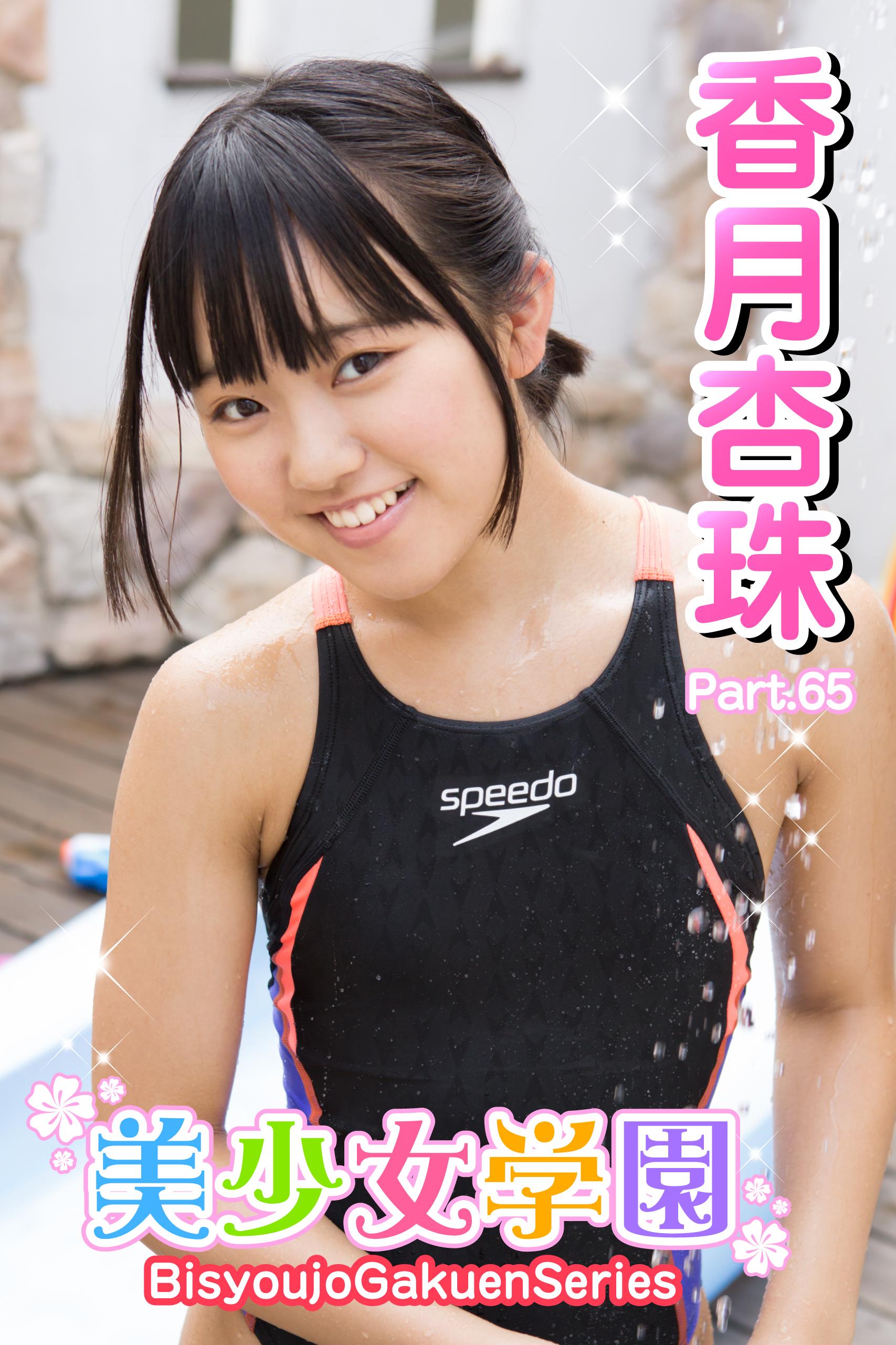美少女学園　香月杏珠　Part.65(写真集) - 電子書籍 | U-NEXT 初回