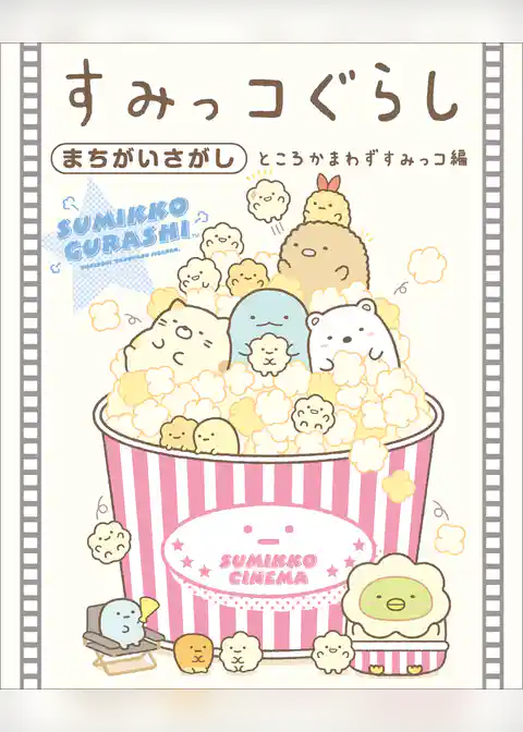 すみっコぐらしまちがいさがし ところかまわずすみっコ編