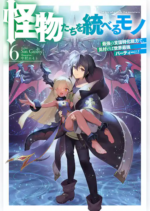怪物たちを統べるモノ