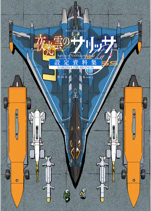 夜光雲のサリッサ　設定資料集<SARISSA DRAWINGS＞