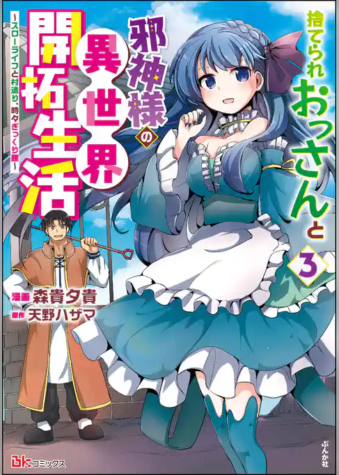 捨てられおっさんと邪神様の異世界開拓生活 ～スローライフと村造り、時々ぎっくり腰～ コミック版