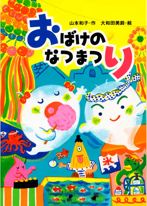 おばけのなつまつり