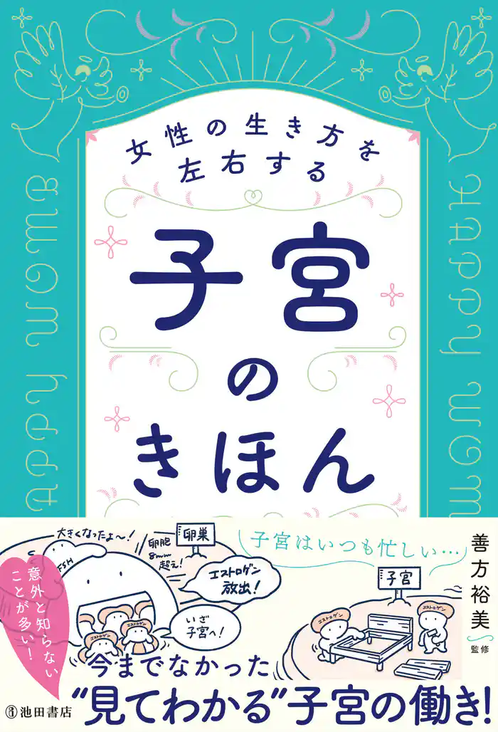 女性の生き方を左右する 子宮のきほん（池田書店）
