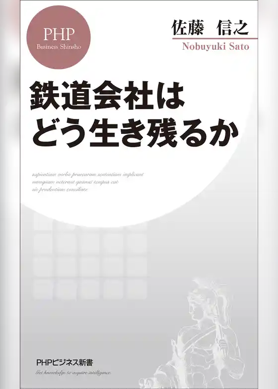 鉄道会社はどう生き残るか