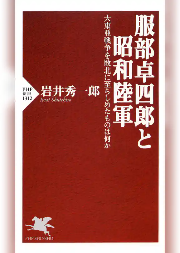 服部卓四郎と昭和陸軍 大東亜戦争を敗北に至らしめたものは何か
