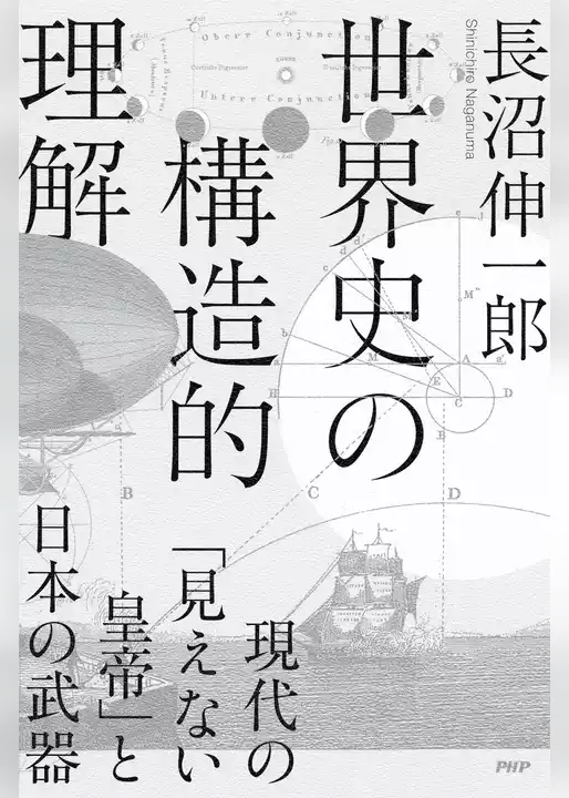 世界史の構造的理解 現代の「見えない皇帝」と日本の武器