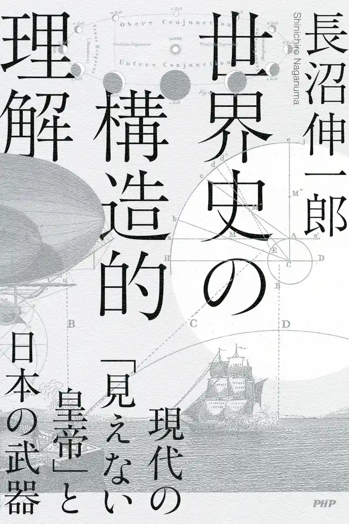 世界史の構造的理解 現代の「見えない皇帝」と日本の武器