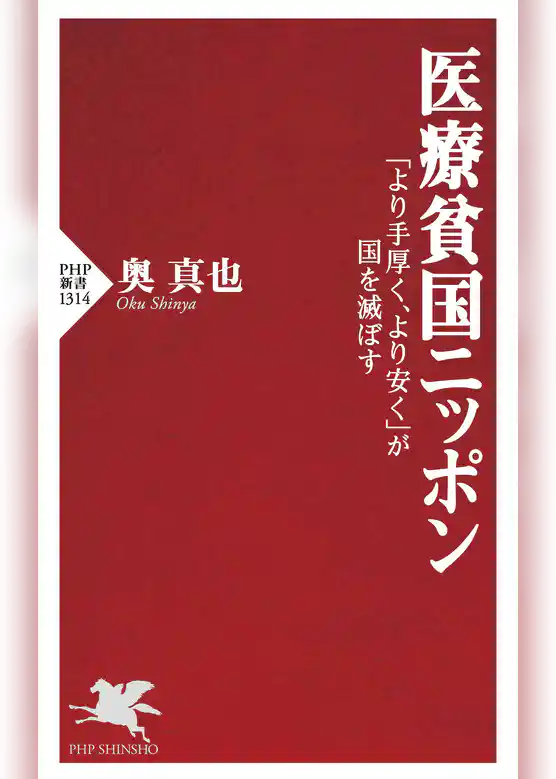 医療貧国ニッポン 「より手厚く、より安く」が国を滅ぼす
