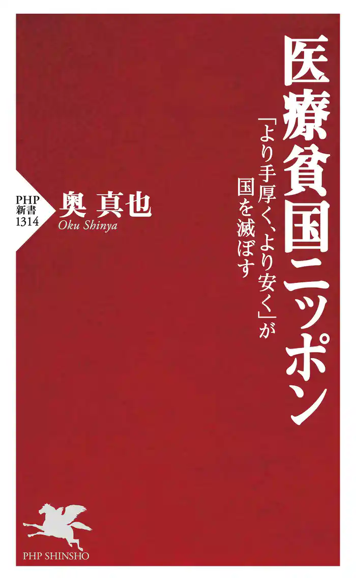 医療貧国ニッポン 「より手厚く、より安く」が国を滅ぼす