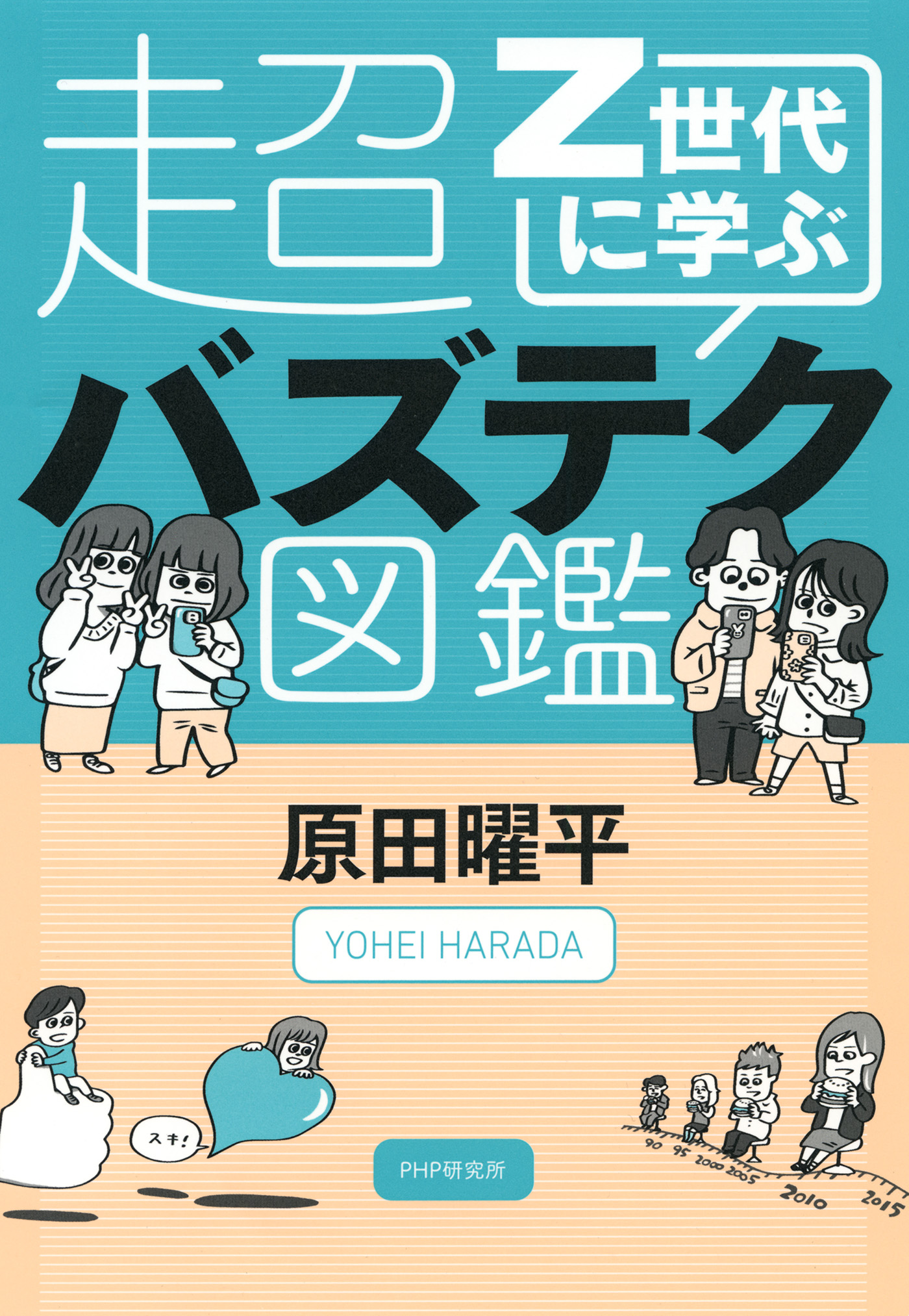 Ｚ世代に学ぶ超バズテク図鑑(書籍) - 電子書籍 | U-NEXT 初回600円分無料