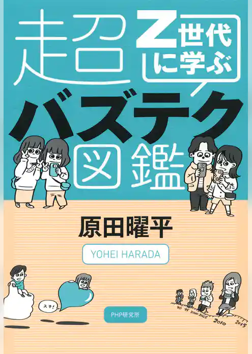 Ｚ世代に学ぶ超バズテク図鑑