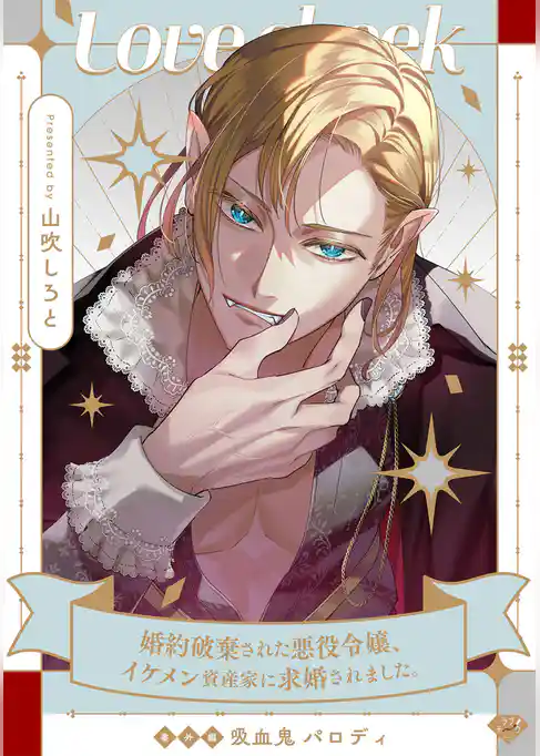 【ラブチーク】婚約破棄された悪役令嬢、イケメン資産家に求婚されました。