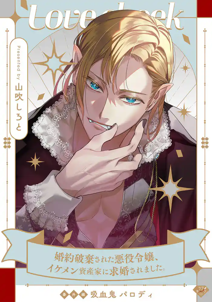 【ラブチーク】婚約破棄された悪役令嬢、イケメン資産家に求婚されました。番外編吸血鬼パロディ