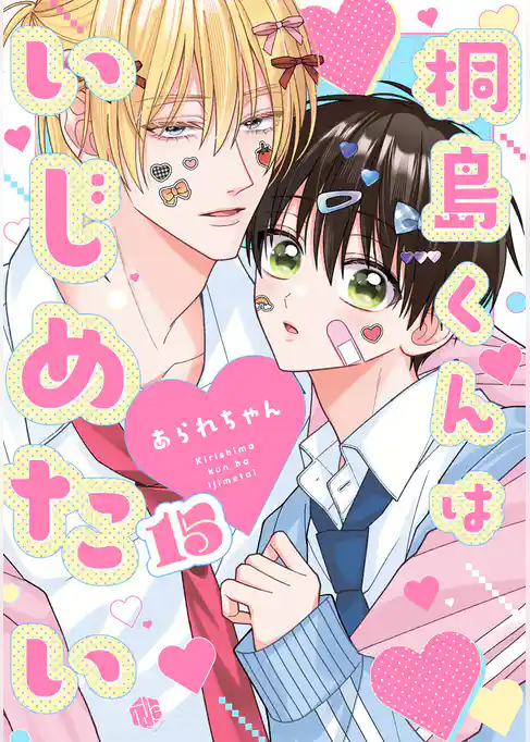 桐島くんはいじめたい