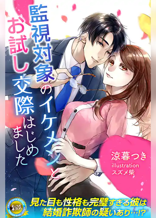 監視対象のイケメンとお試し交際はじめました