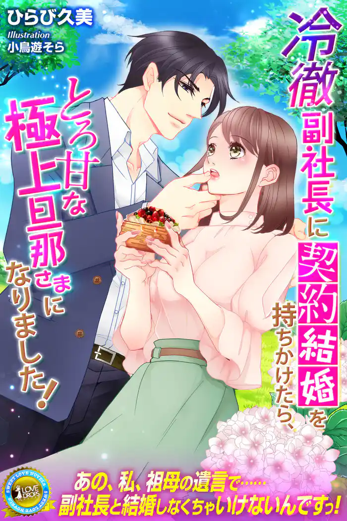冷徹副社長に契約結婚を持ちかけたら、とろ甘な極上旦那さまになりました!
