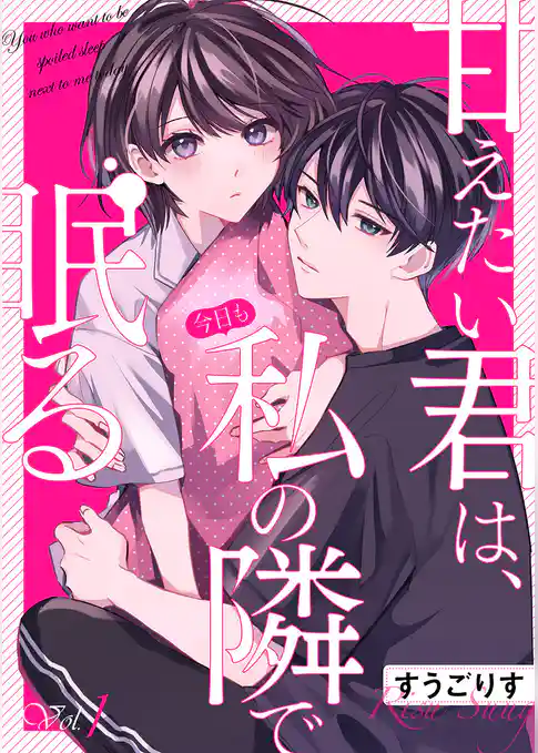 甘えたい君は、今日も私の隣で眠る１