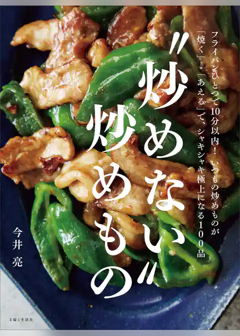 “炒めない”炒めもの