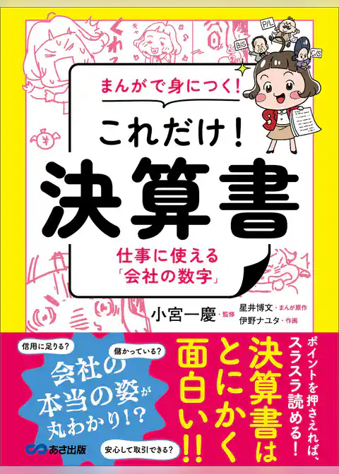 まんがで身につく！ これだけ！ 決算書――仕事に使える「会社の数字」