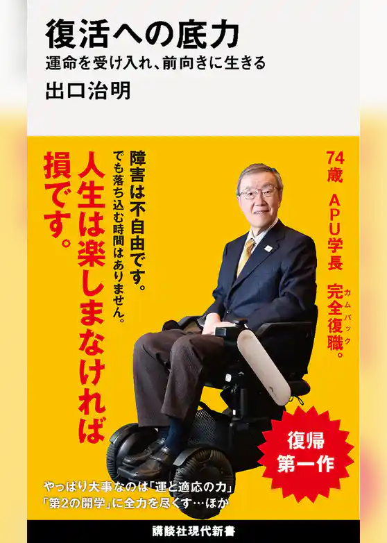 復活への底力 運命を受け入れ、前向きに生きる