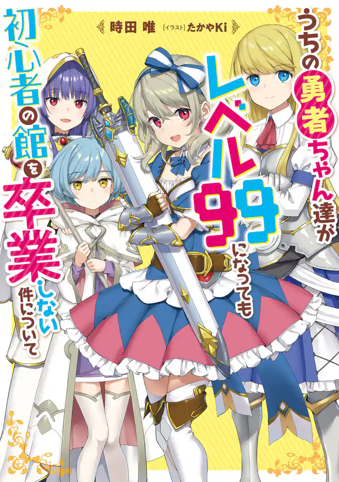 うちの勇者ちゃん達がレベル99になっても初心者の館を卒業しない件について