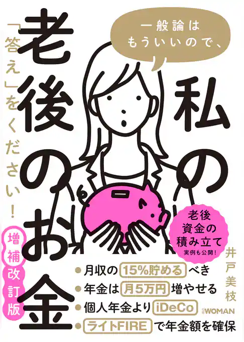 一般論はもういいので、私の老後のお金「答え」をください！ 増補改訂版