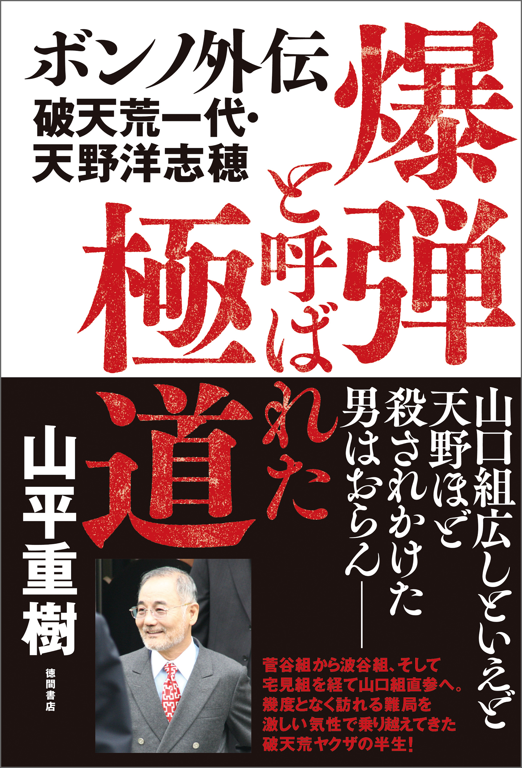 爆弾と呼ばれた極道 ボンノ外伝 破天荒一代・天野洋志穂(書籍