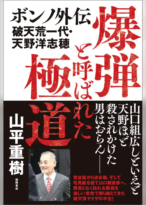 爆弾と呼ばれた極道　ボンノ外伝　破天荒一代・天野洋志穂