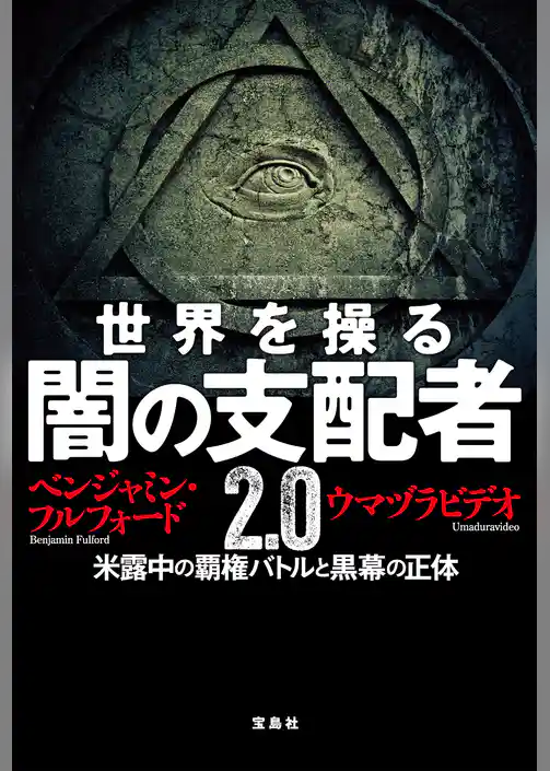 世界を操る 闇の支配者2.0 米露中の覇権バトルと黒幕の正体